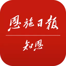 恩施日报知恩官网版最新_恩施日报知恩官方版最新版下载