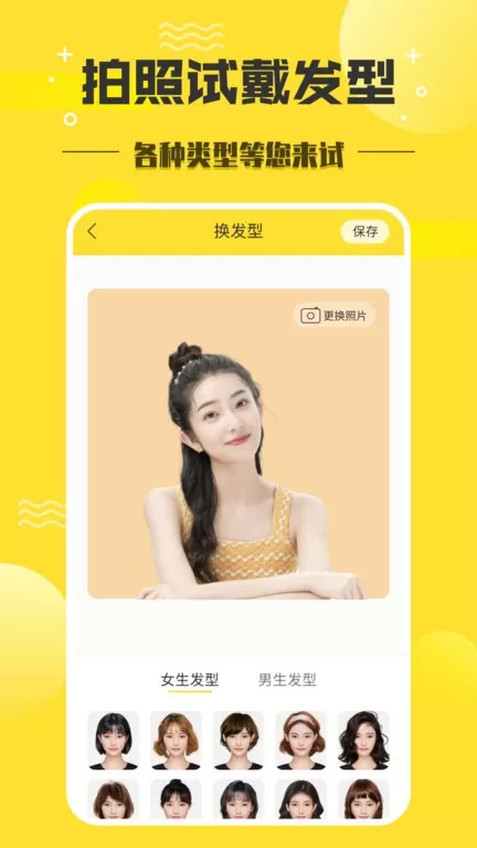 换发型安卓版最新版图3