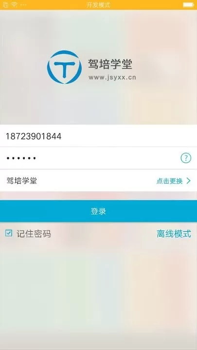 驾培学堂下载app图1