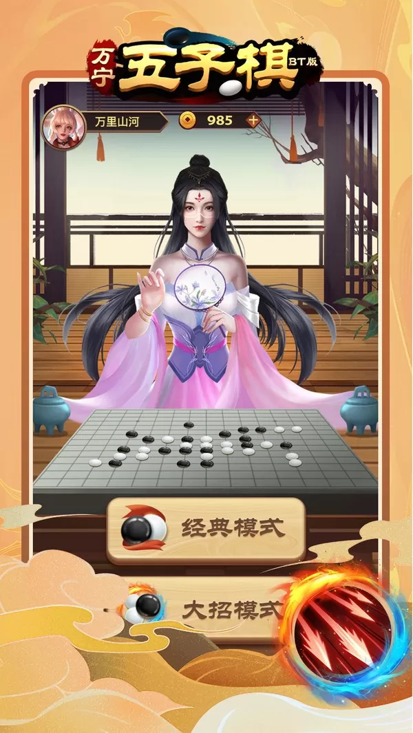 万宁五子棋BT版游戏下载图0