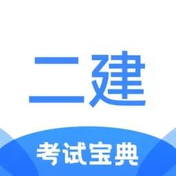 二级建造师考试宝典正版下载_二级建造师考试宝典app下载安装官方版