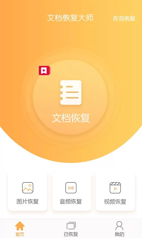 文档恢复大师官方正版下载图1