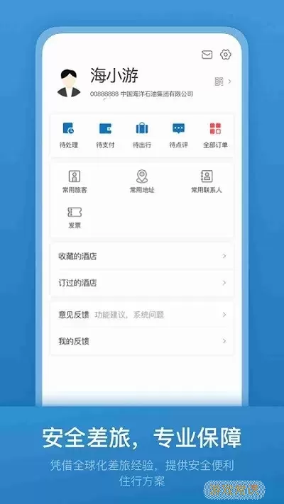 海油商旅官网版手机版