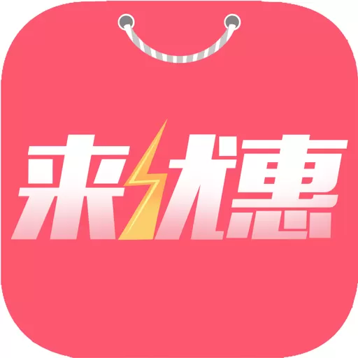 来优惠官网版app_来优惠下载2024新版安装