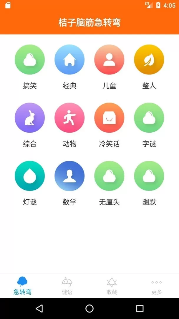 桔子脑筋急转弯平台下载图1