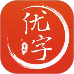 首师优字官网版手机版_首师优字app手机版下载最新版本