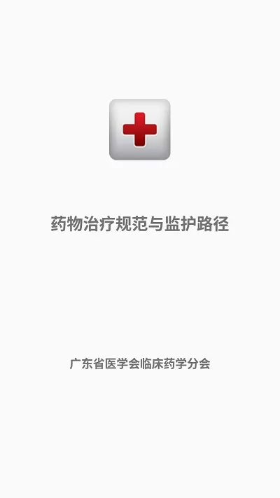 药物治疗规范与监护路径系统下载官网版图2