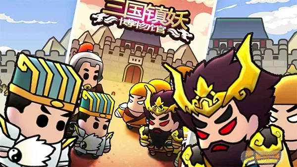 三国镇妖博物馆最新版2024