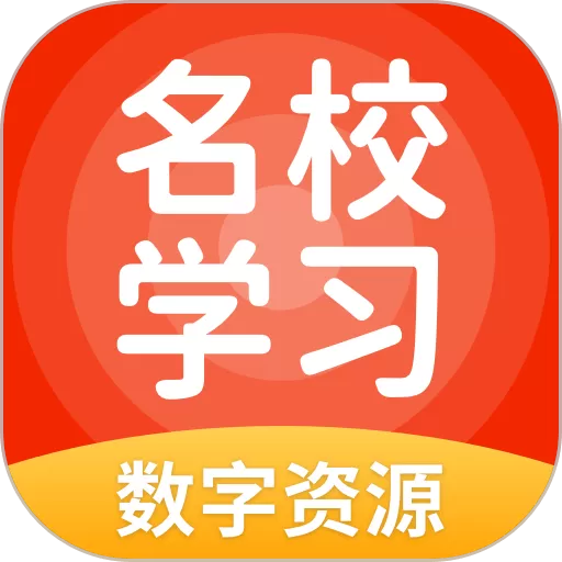 名校学习app最新版_名校学习app最新版下载安装