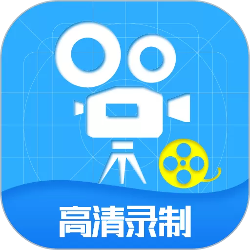 屏幕录制工具下载手机版_屏幕录制工具app下载官网版最新版