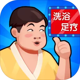 洗浴中心大亨最新版app