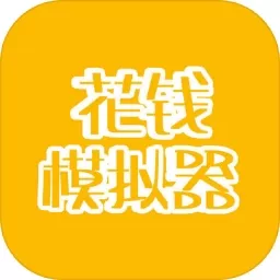 花钱模拟器官方正版