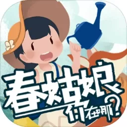 春姑娘你在哪最新手机版