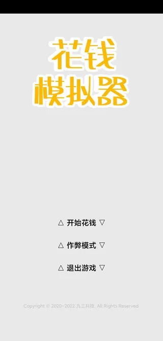 花钱模拟器官方正版图3