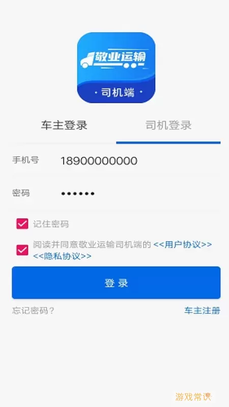 敬业运输司机端下载app