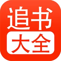 追书大全1.0.7版本官网版旧版本_追书大全1.0.7版本下载最新版本2024