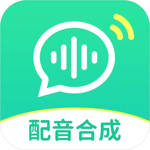 文字配音合成app下载