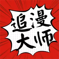 追漫大师无广告版官网正版下载