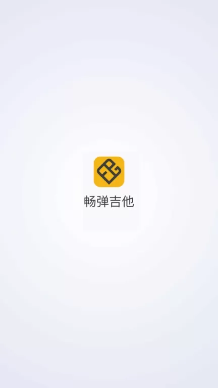 畅弹吉他下载官方版图0