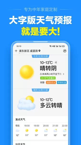 准点天气下载官网版图2