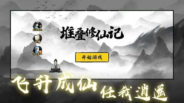 堆叠修仙记官网版手游图0