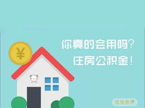 锦州公积金买房条件