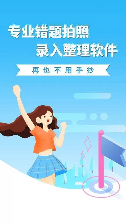 巧学错题本app安卓版图1