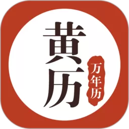 黄历万年历官网版手机版_黄历万年历app最新版安卓下载