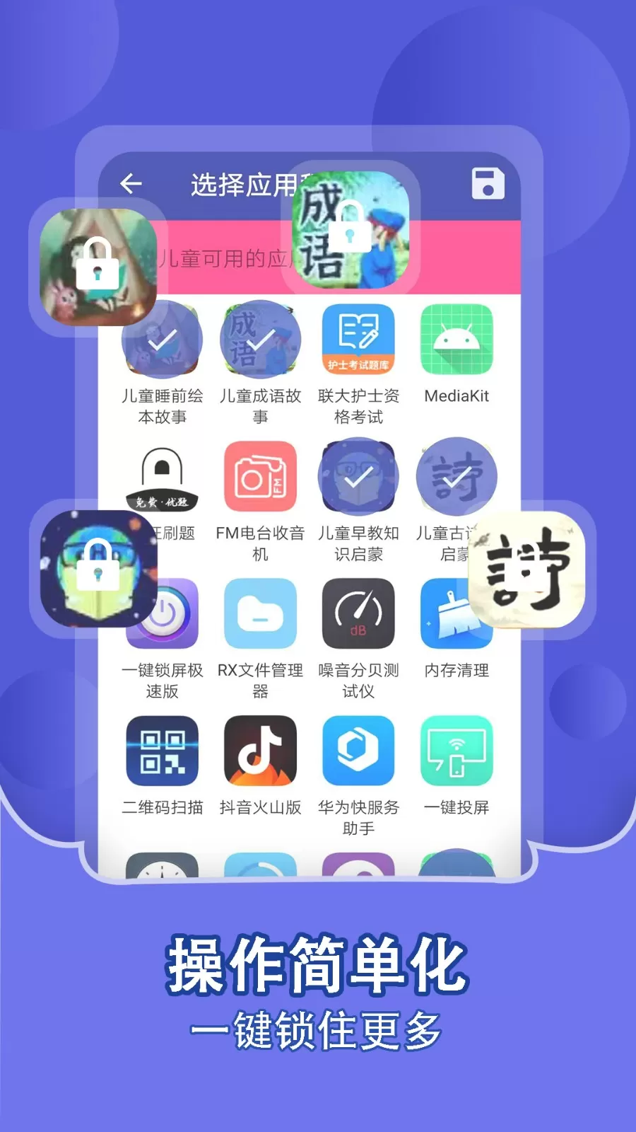 儿童锁家长助手app安卓版图0