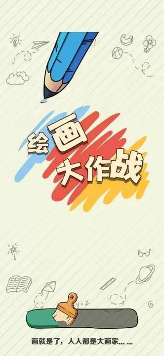 绘画大作战手游版下载图2