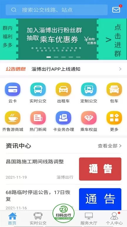 淄博出行安卓版最新版图1