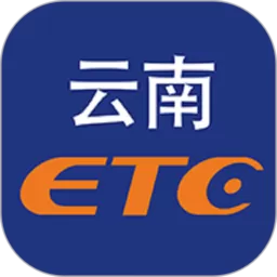 云南ETC服务官网版app_云南ETC服务app免费官方版下载