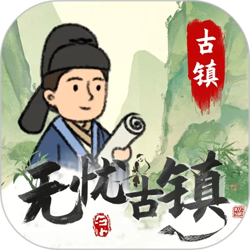 无忧古镇安卓手机版