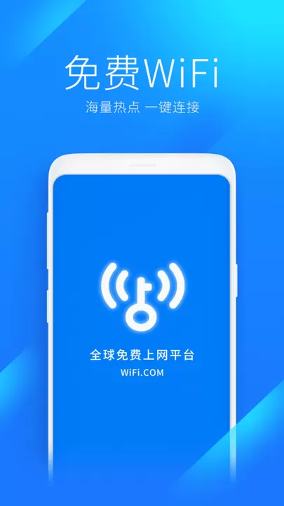 WiFi万能钥匙安卓版下载图0