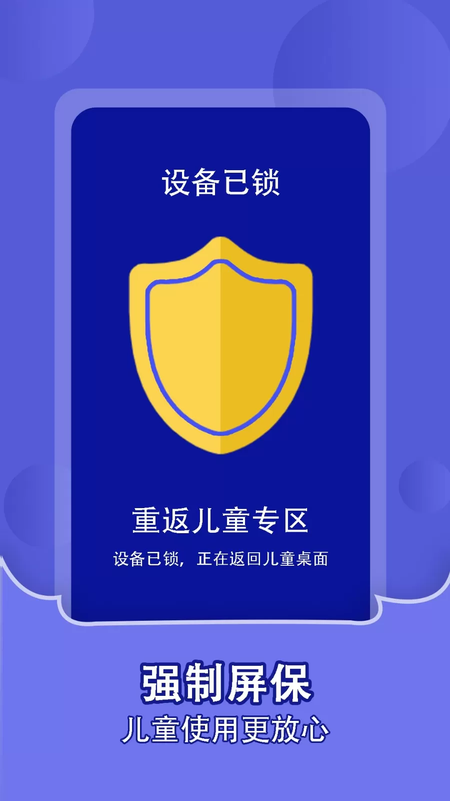 儿童锁家长助手app安卓版图3