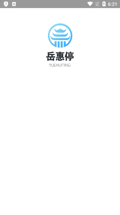 岳惠停app下载图1