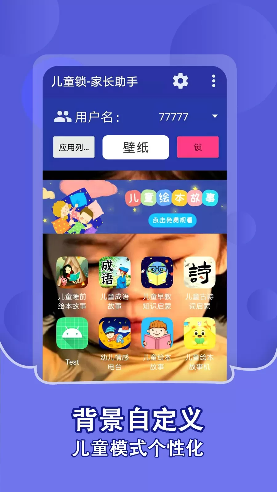 儿童锁家长助手app安卓版图1