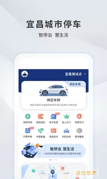 宜昌城市停车安卓版最新版