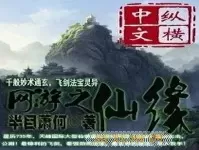 仙缘国师小说苏羽