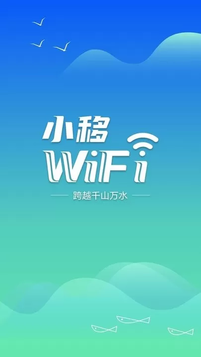 小移WiFi安卓下载图2