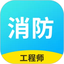 消防工程师题库app最新版