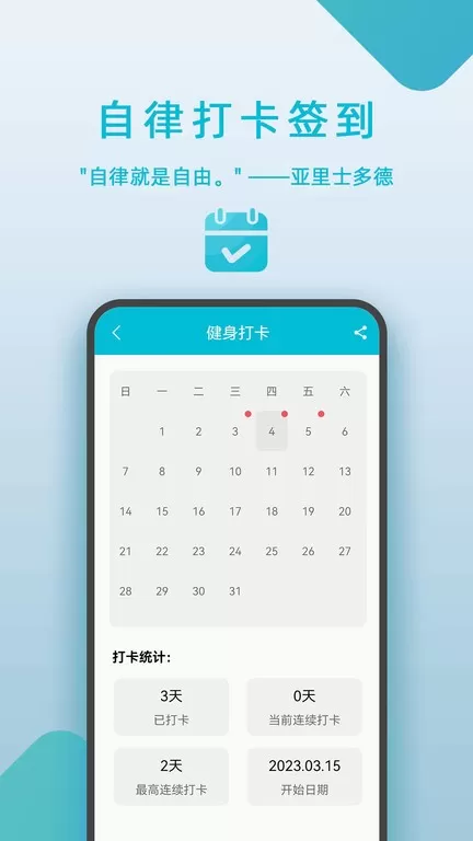 自律打卡签到安卓版最新版图2
