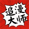 追漫大师无广告版官网版手机版