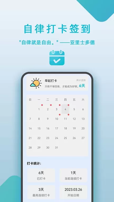 自律打卡签到安卓版最新版图3