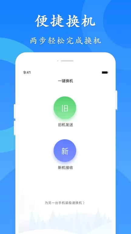 极速换机下载官网版图3