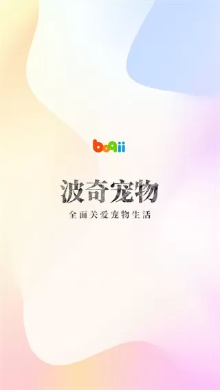 波奇宠物下载最新版图0