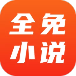 全免小说app下载