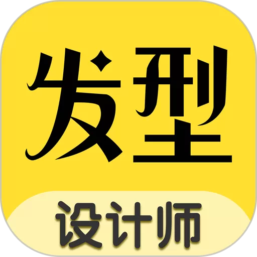 发型设计师app安卓版