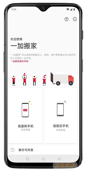 一加搬家安卓最新版