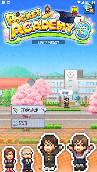 口袋学院物语3官方正版图2